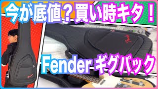 今が底値？買い時キタ！Fenderギグバックレビュー