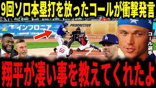 【大谷翔平】9回に今季初ソロホームランを放ったアレックスコール選手が大谷選手とのまさかの会話を米メディアに明かしレジェンドも驚愕…ロバーツ監督明日の大谷二刀流についても語る【６月・ミスタージューン】