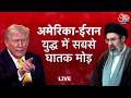 America Iran War Live News ईरान और अमेरिका का युद्ध अब �
