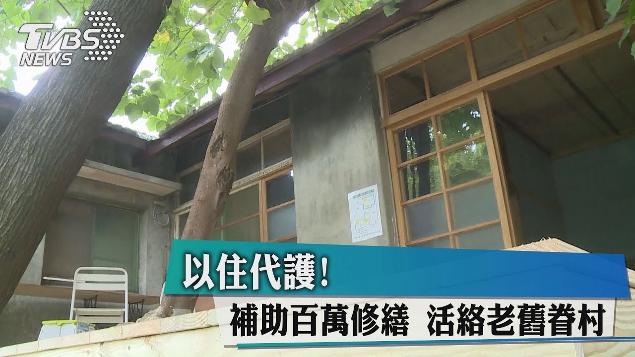 以住代護!補助百萬修繕 活絡老舊眷村