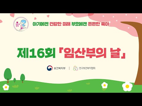 제16회 임산부의 날 기념행사 유튜브 썸네일