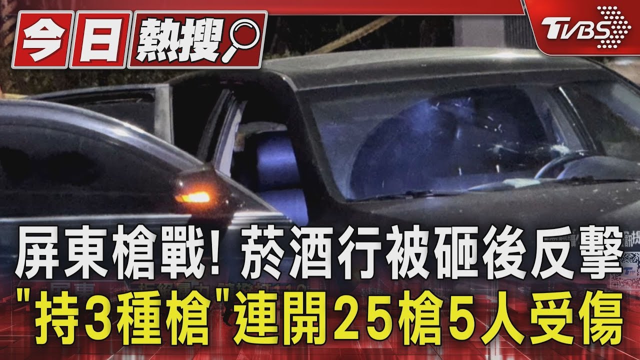 傳播妹惹起槍戰!屏東菸酒行被砸後反擊 連開25槍5人受傷