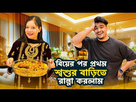 বিয়ের পর প্রথম শ্বশুর বাড়িতে রান্না করলাম | My first cook after marriage | Jahan Eity 