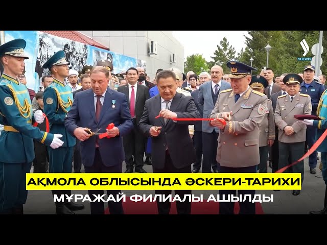 Ақмола облысында әскери-тарихи мұражай филиалы ашылды