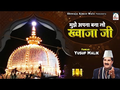 Mujhe Apna Bana Lo Khwaja Ji | Khwaja Garib Nawaz Qawwali | Yusuf Malik | Ajmer Ki Qawwali 2023
