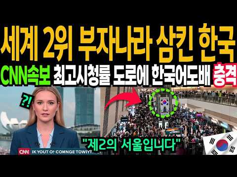 한국이 점령한 세계2위 부자나라, 한글로 도로가 온통 도배되자 한국화 진행 속도에 전세계 난리 충격