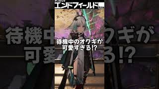 【エンドフィールド】新キャラのオクギが可愛すぎる⁉ #PR