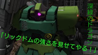 【バトオペ2】リック・ドムの強さを見せてやる！ クリップ集