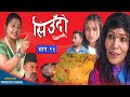 Siudo  || सिउँदो || Episode - 93 || Nepali Sentimental Serial || कथा नारीको || September 7