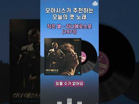 [오늘의 추천곡] 작은 별 - 라나에로스포 (1973)ㅣ오아시스레코드
