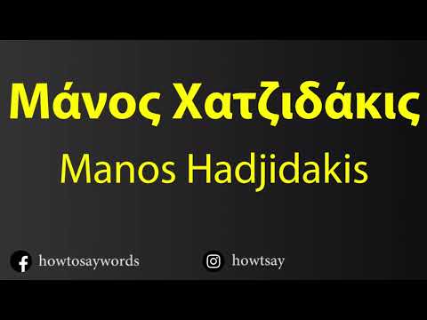 How To Pronounce Μάνος Χατζιδάκις Manos Hadjidakis