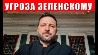 Реальная угроза Зеленскому — насколько всё серьёзно в апреля 2026
