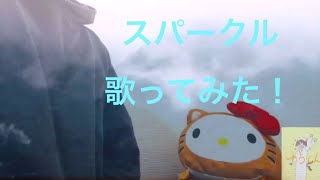 【学生が歌う】スパークル/RADWIMPS『君の名は。』