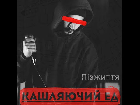 Кашляючий Ед – Півжиття