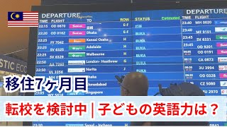 移住7ヶ月目🇲🇾転校を検討中|子どもの英語力はどれくらい伸びた？