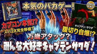 衝撃！【見た目はクソゲー！】中身はスパIIX！？伝説の漢！「キャプテンサワダ」が暴れ回るカオス格ゲー！ ストリートファイター リアルバトル オン フィルム 1995年8月11日発売！