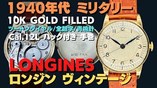 L-2830| ロンジン ミリタリー センターセコンド Cal.12L ハック L-2830| ロンジン ミリタリー センターセコンド Cal.12L ハック