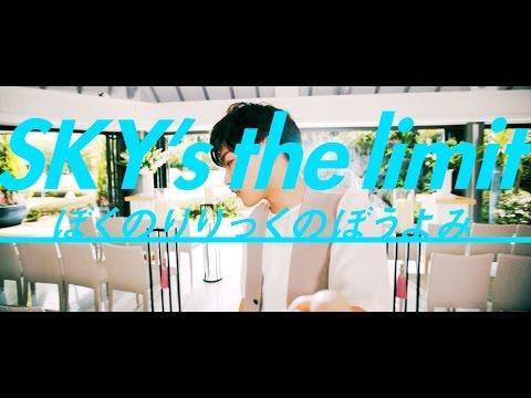 ぼくのりりっくのぼうよみ - 「SKY's the limit」ミュージックビデオ