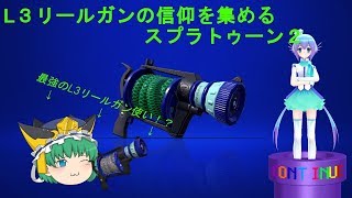 【ゆっくり実況】L3リールガンの信仰を集めるスプラトゥーン２　part１【リールガン教】