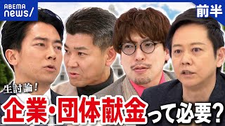 【政治とカネ①】なぜ政治活動に多額な企業・団体献金が必要？小泉進次郎に聞く｜アベプラ