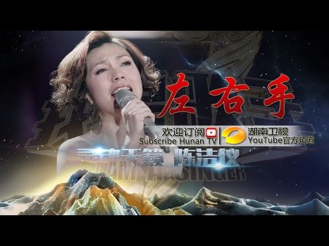 陈洁仪《左右手》-《我是歌手 3》第12期单曲纯享 I Am A Singer 3 EP12 Song: Kit Chan Performance【湖南卫视官方版】
