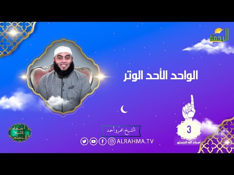 الواحد الاحد الوتر ح 3 أسماء الله الحسنى الشيخعمرو أحمد
