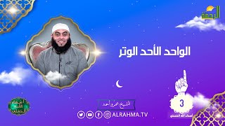 الواحد الاحد الوتر ح 3 أسماء الله الحسنى الشيخعمرو أحمد