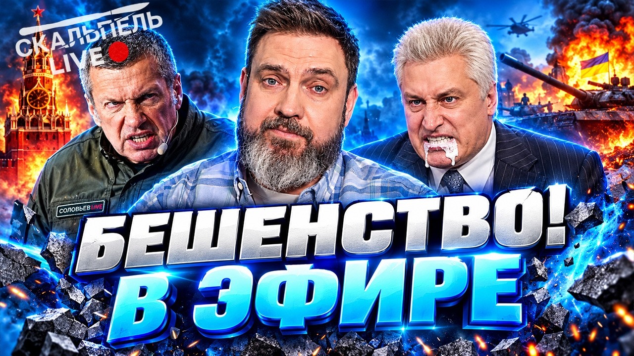 ОЗВЕРЕВШИЙ СОЛОВЬЕВ ВЗБЕСИЛСЯ в ПРЯМОМ ЭФИРЕ! ПРОПАГАНДИСТЫ СПАЛИЛИСЬ и ОПО