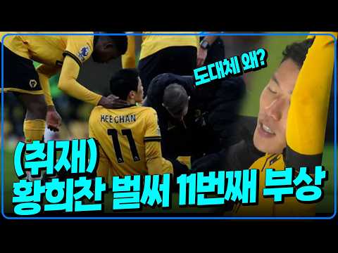 황희찬 왜 자꾸 다칠까