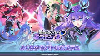 『超新時空ゲイム ネプテューヌ∞（アンリミテッド）』 - バトルチュートリアル動画