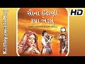 Sona Indhoni Rupa Bedlu 1979 સોના ઈંઢોણી રૂપા બેડલું Upendra
