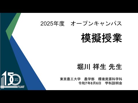 環境資源科学科 模擬授業2025 堀川先生