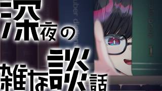 【#雑談  】夜更かしならおまかせ、深夜のいらんこと口走りラジオ開幕【#初見歓迎 】