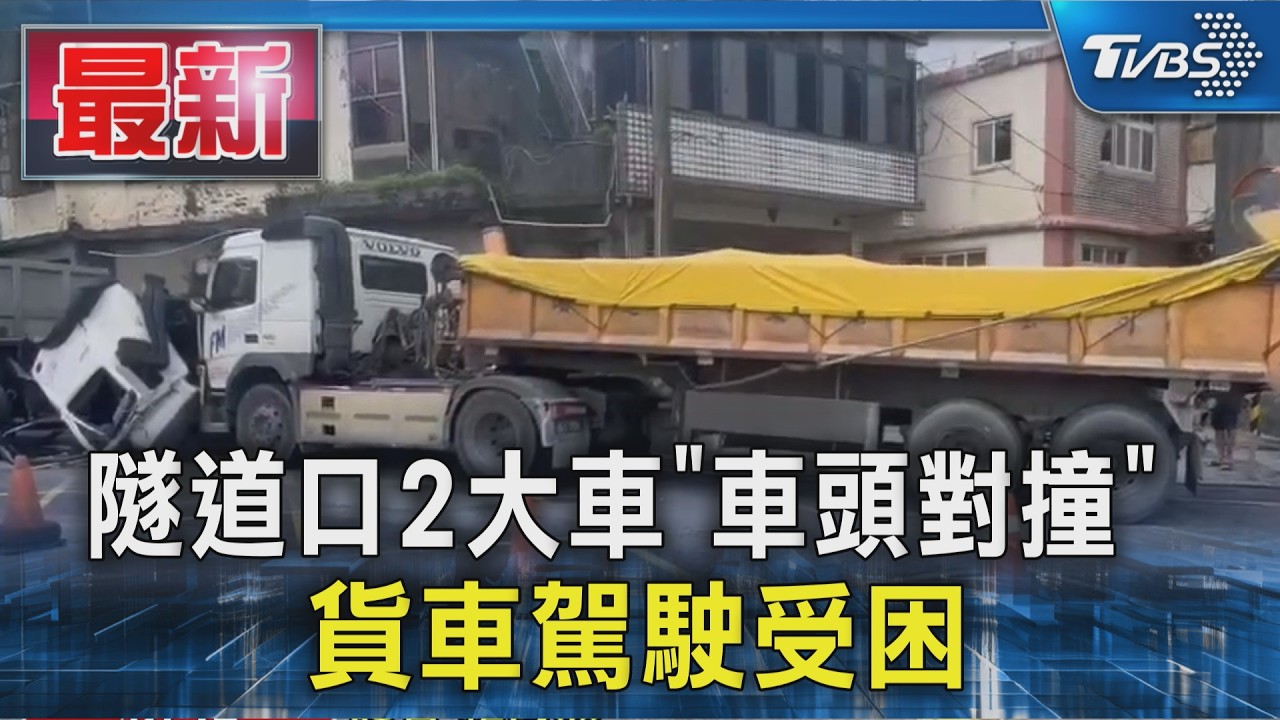 隧道口2大車「車頭對撞」 貨車駕駛受困｜TVBS新聞 @TVBSNEWS01