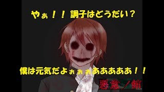 【悪意の館】こんな風になっても楽しいです！！【Part1】