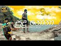 Sudu Nona සුදු නෝනා ShaShiya X Benji