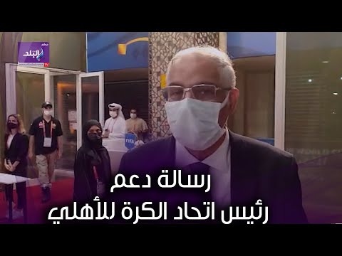 رسالة دعم من جمال علام رئيس اتحاد الكرة إلي لاعبي الأهلي بعد الهزيمة بكأس العالم للأندية
