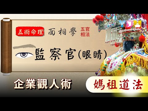 五官相法監察官（眼睛） 企業觀人術面相學【YDM媽祖五術道法】