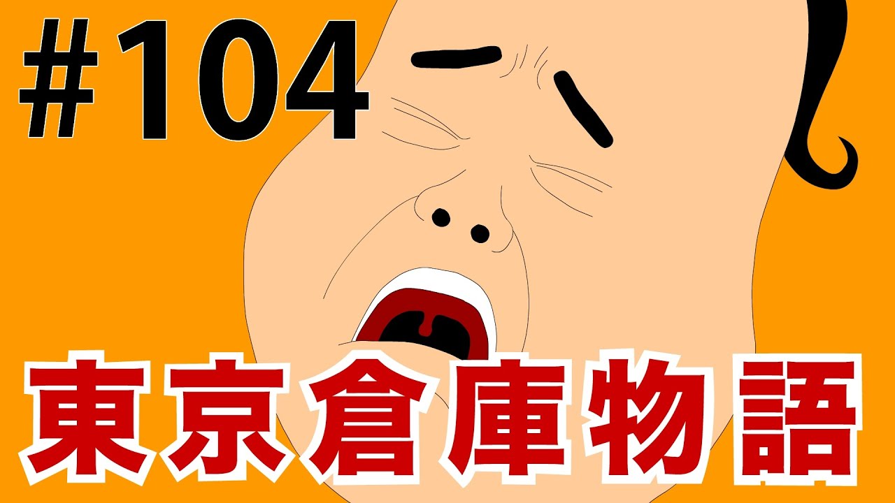 社長は小菅ロス〜東京倉庫物語【第104話】