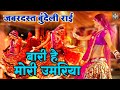 Jawabi Rai Video बारी है मोरी उमरिया बुंदेली राई