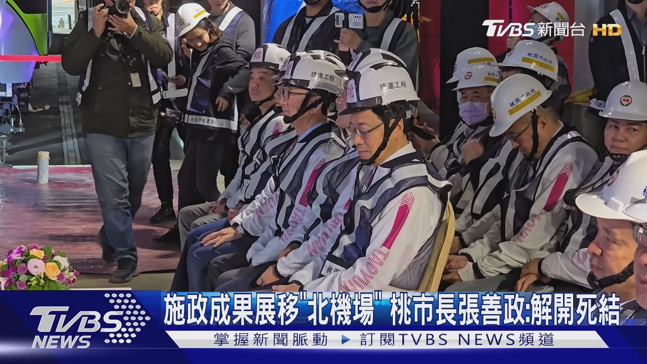 施政成果展移「北機場」 桃市長張善政:解開死結
