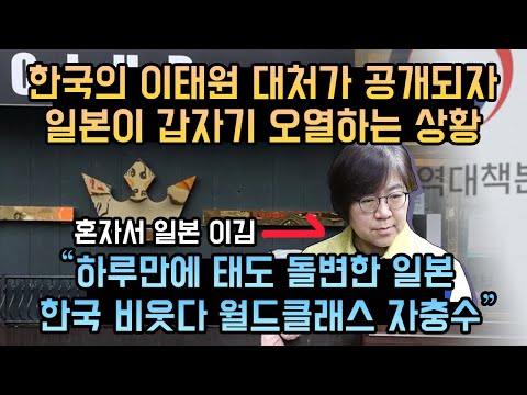 한국의 이태원 대처가 공개되자 일본이 갑자기 오열하는 상황