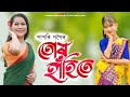 TUR HAHITE l PAPORI GOGOI l Assamese Song 2023 l Cover Video l Nabanita Gogoi l Viral Video #viral