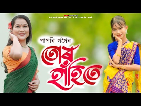 TUR HAHITE l PAPORI GOGOI l Assamese Song 2023 l Cover Video l Nabanita Gogoi l Viral Video 