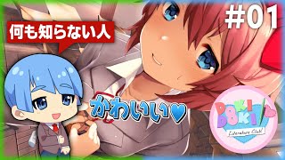 【実況】可愛い女の子達と楽しい部活動をするゲーム part1【DDLC】