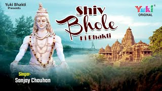 Jo Shiv Bhole Ki Bhakti Mein Ram Jayega — जो शिव भोले की, भक्ति में रम जाएगा - भजन devotional song