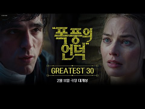 "폭풍의 언덕" GREATEST 30