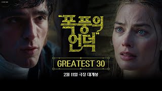 "폭풍의 언덕" GREATEST 30