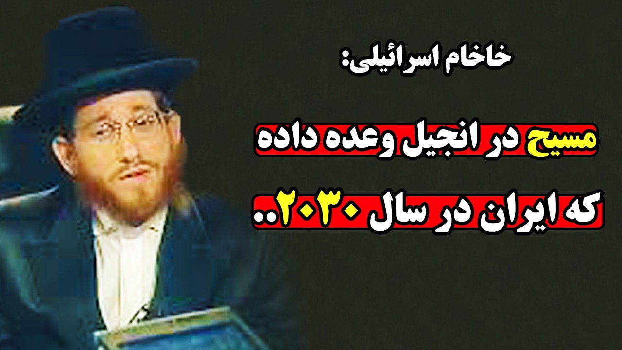 خاخامی که از پیام سری مسیح برای ۲۰۰۰ سال بعد پرده برداشت