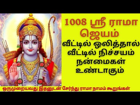1008 ஸ்ரீ ராமா ஜெயம்  வீட்டில் ஒலித்தால் நன்மைகள் உண்டாகும்| ஸ்ரீராமஜெயம்